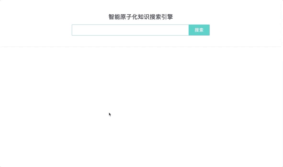 智能原子化搜索