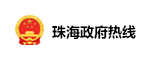 珠海政府热线