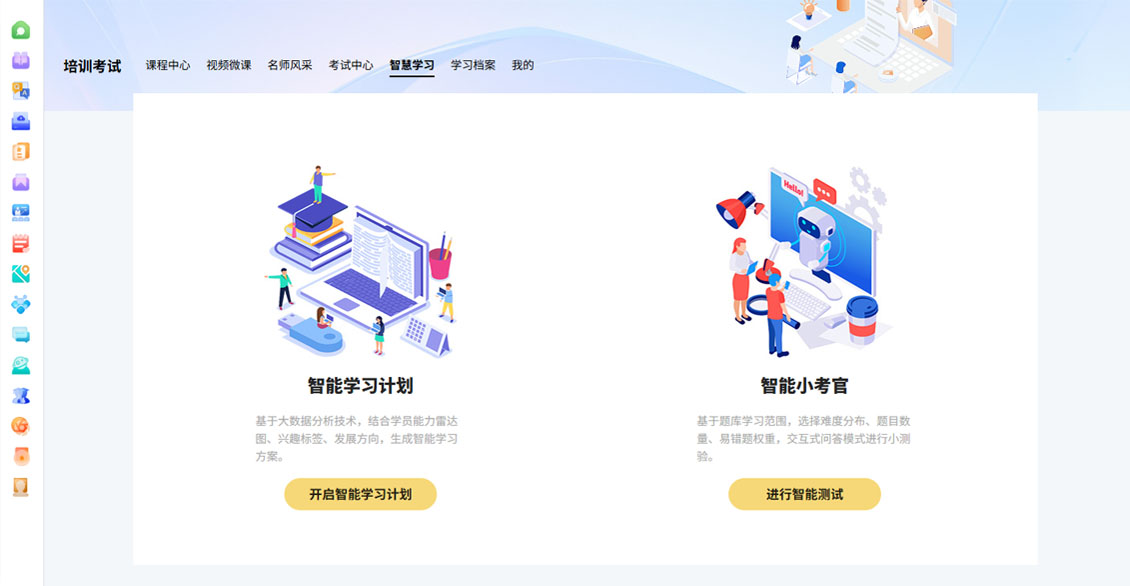 培训考试智慧学习分为智能学习计划和智能小考官