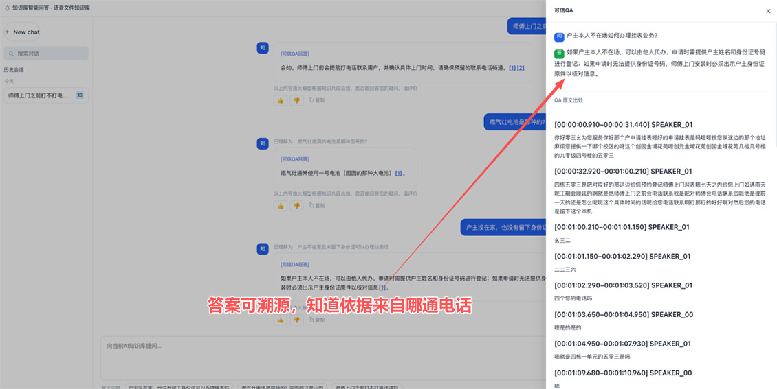 AI 答案溯源至原始录音转写与时间戳的可信 QA 详情