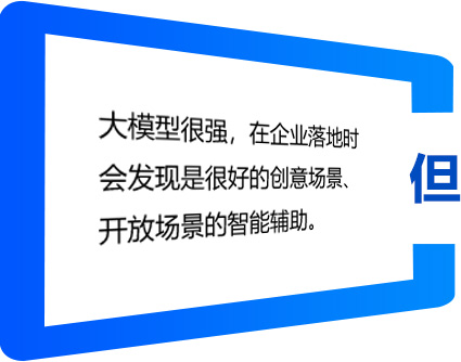 大模型很强，在企业落地时会发现是很好的创意场景、开放场景的智能辅助
